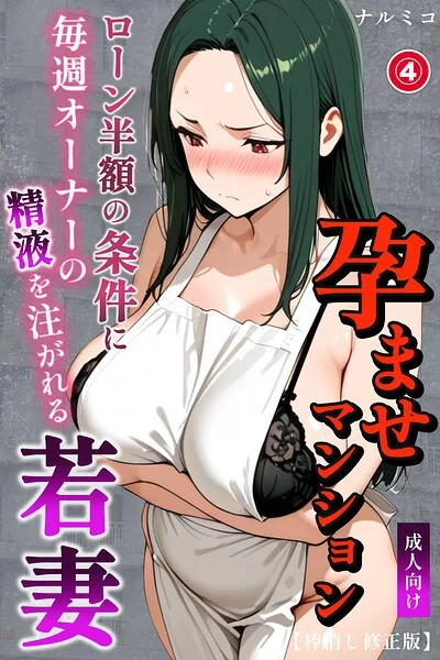 孕ませマンション ローン半額の条件に毎週オーナーの精液を注がれる若妻（単話）【棒消し修正版】（単話） 表紙