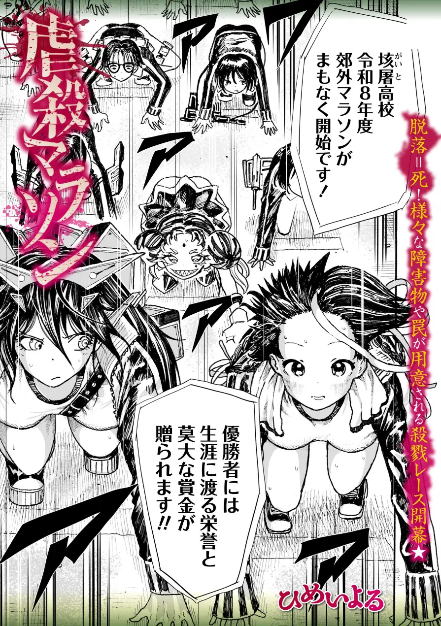 虐殺マラソン（単話） 試し読み 1ページ