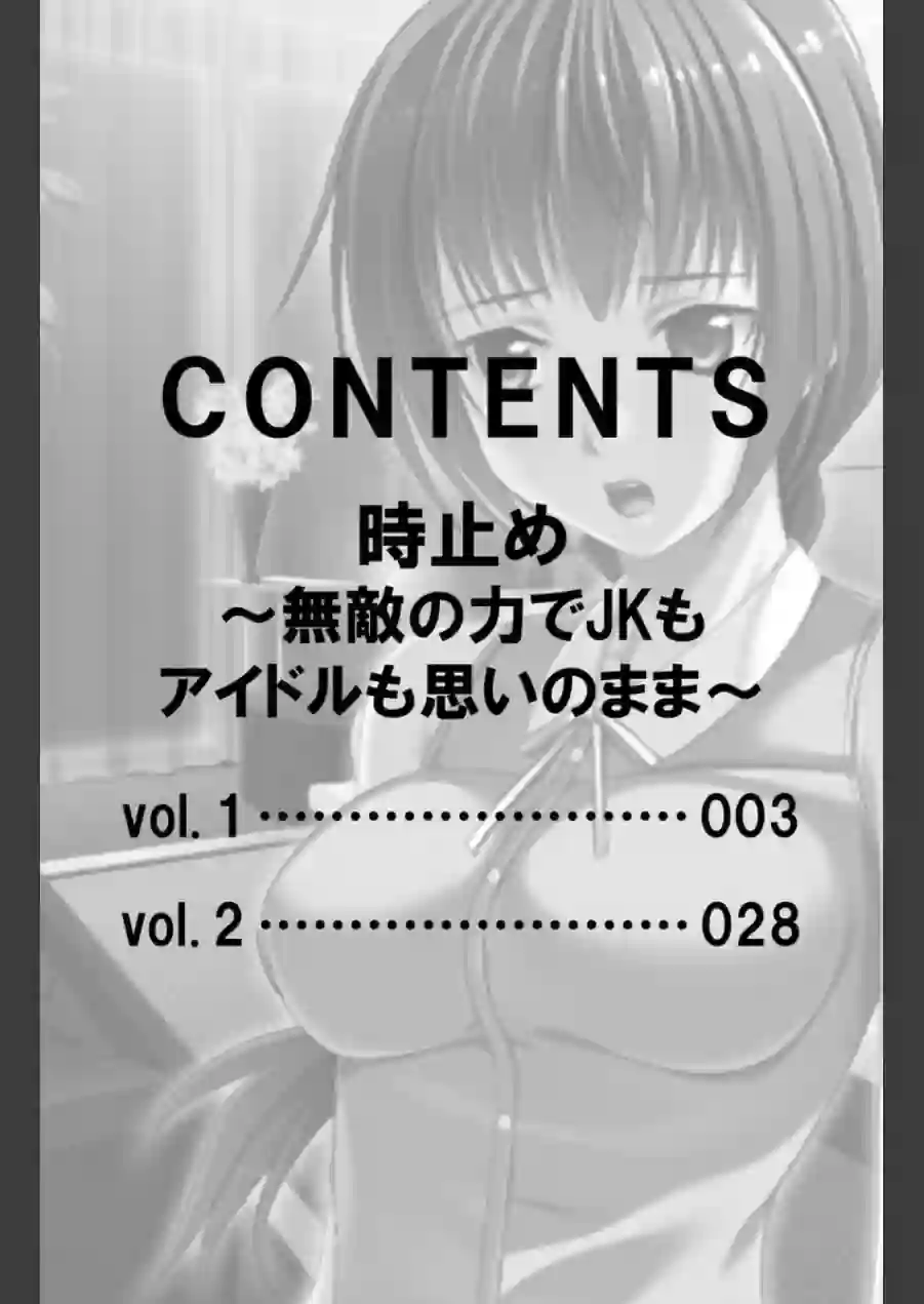 時止め〜無敵の力でJKもアイドルも思いのまま〜【合本版】 試し読み 2ページ