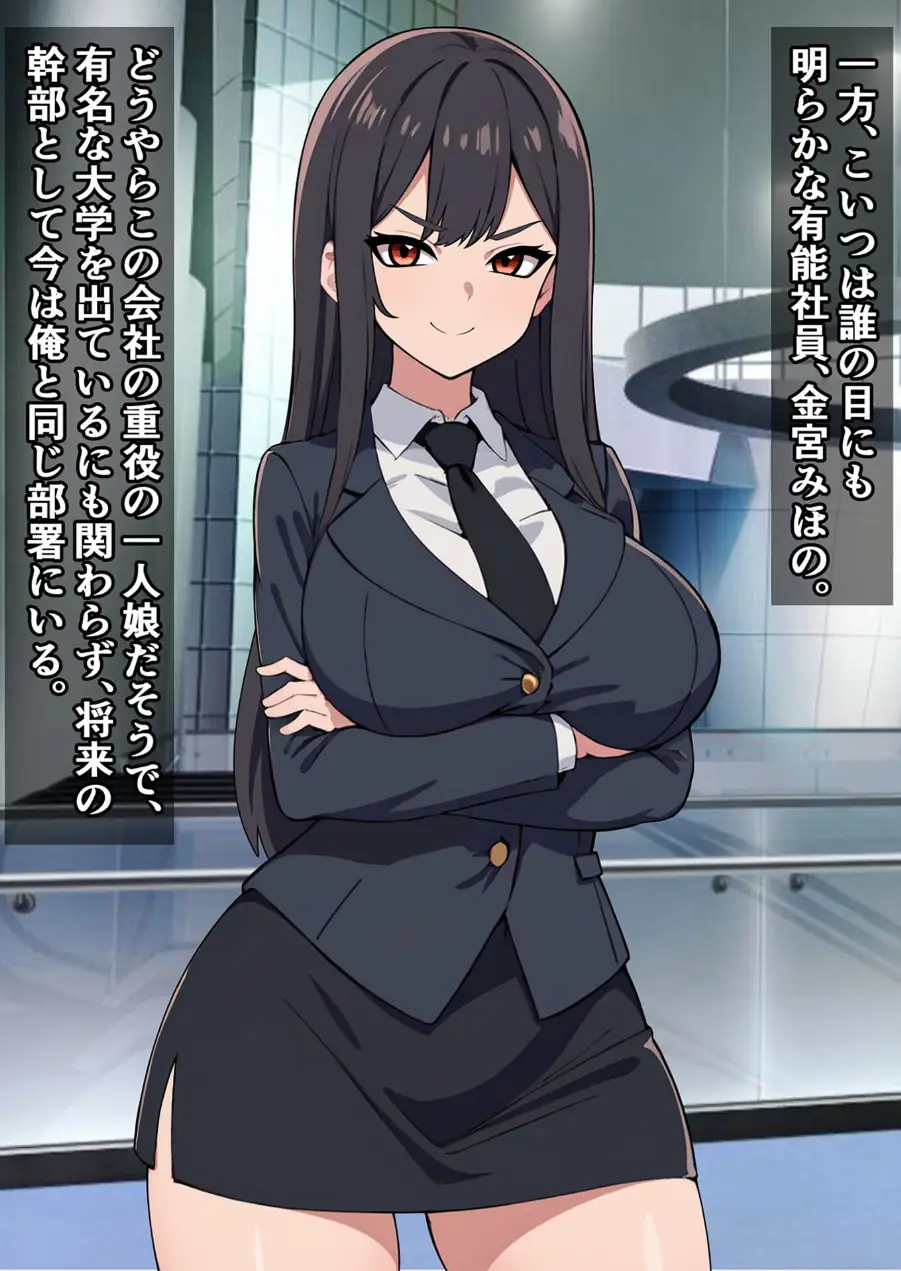 パワハラ爆乳上司に報復種付け！ 〜無能社員の俺が上司をマジイキさせるまで〜【得合本版】 モザイク版 試し読み 9ページ