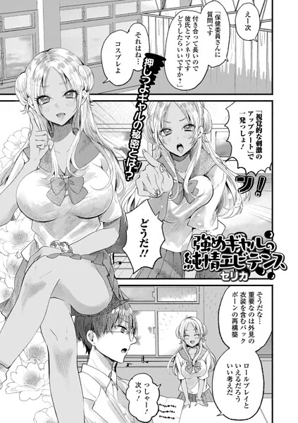 強めギャルの純情エビデンス（単話） 表紙