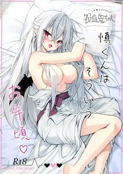 風邪をひいた吸血鬼ちゃん（単話） 表紙
